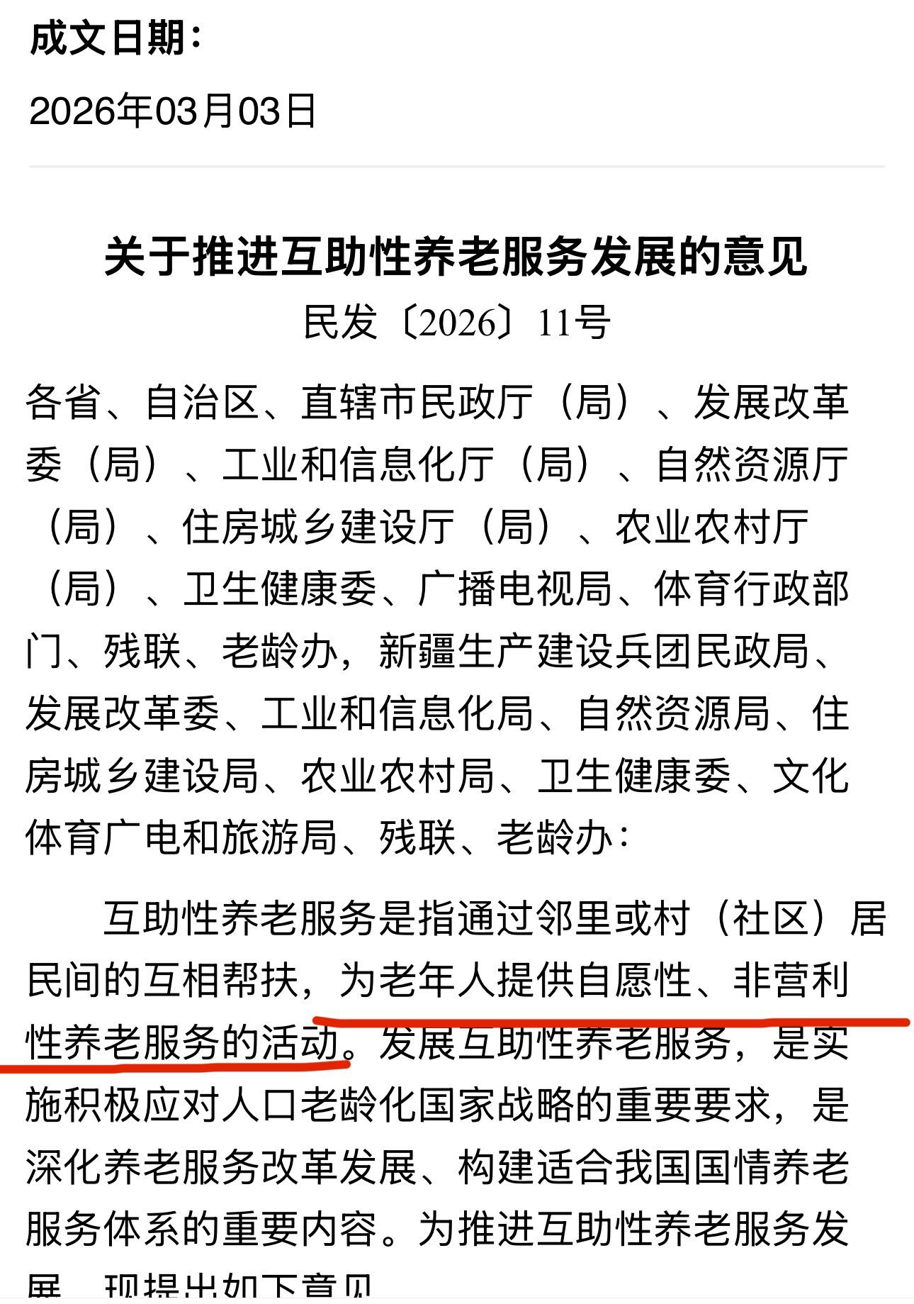 《关于推进互助性养老服务发展的意见》十一部门联合印发。——————————这个什