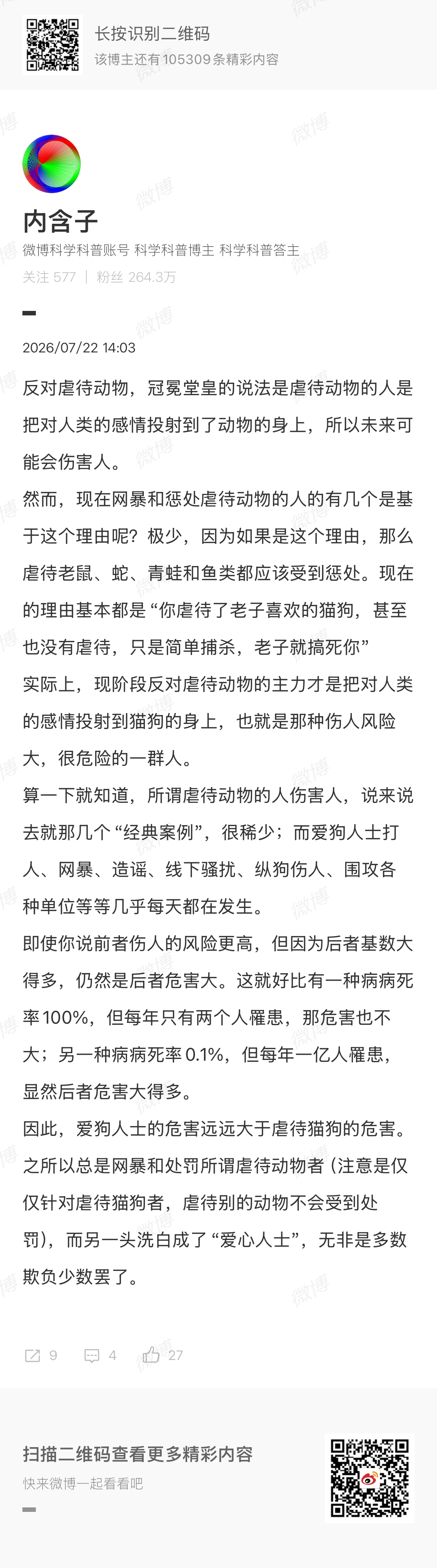 对这一篇贴文，我首先是找共识：共识1、虐待老鼠、蛇、青蛙和鱼类都应该受到惩处——