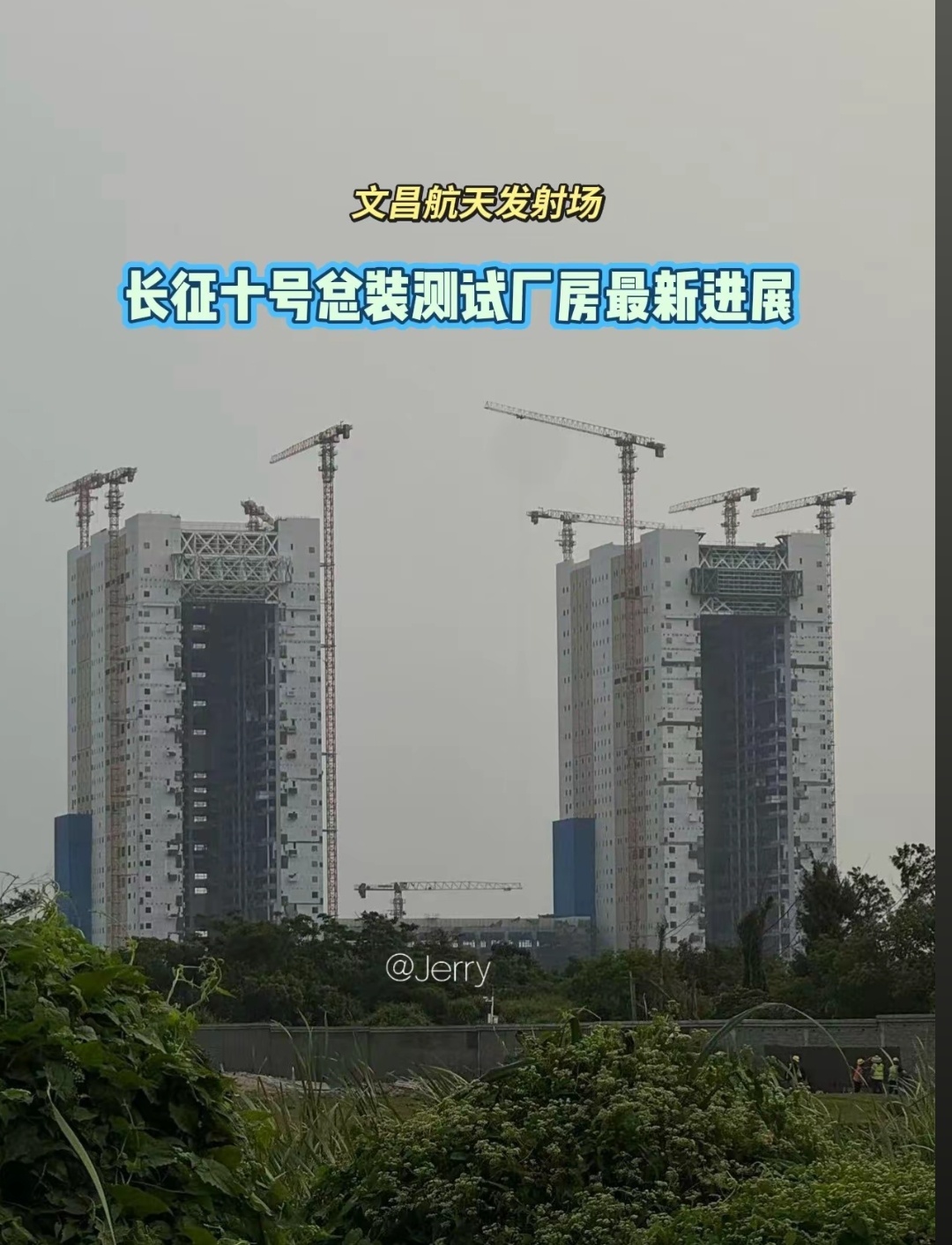 中国载人登月进程 长征十号系列火箭垂直总装厂房最新进展，脚手架基本拆完。 