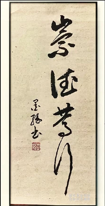 这幅苍劲的草书格言，藏着为人处世的立身准则。

笔墨大气开张，飘逸的连笔让我没法