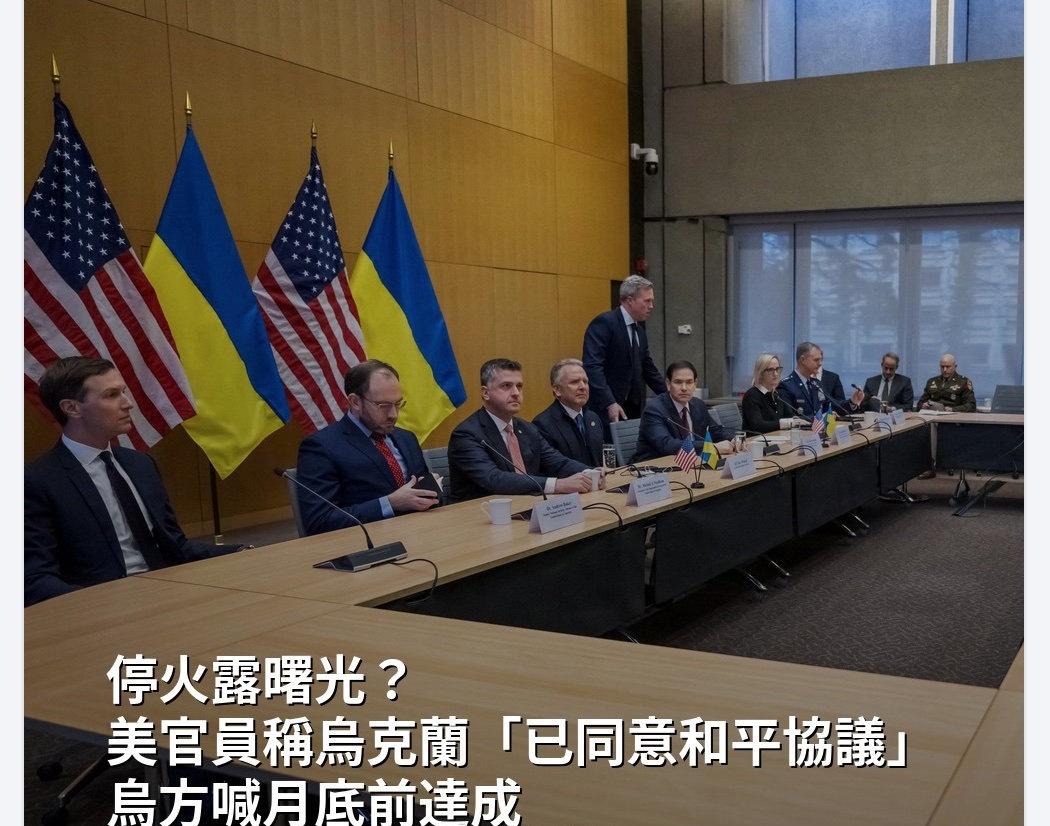 美官员称乌克兰「已同意和平协议」 乌方喊月底前达成 ​​​