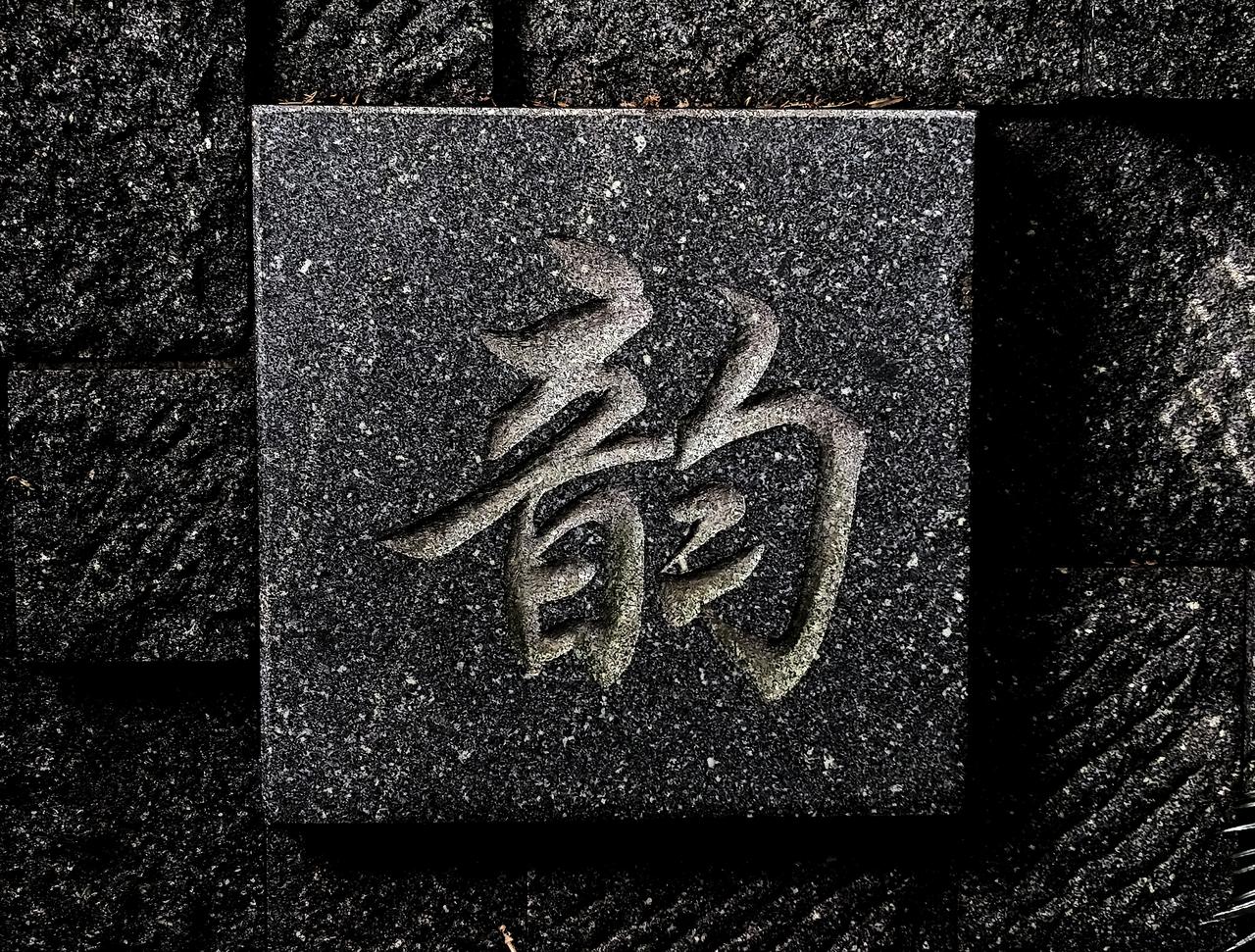 石之韵