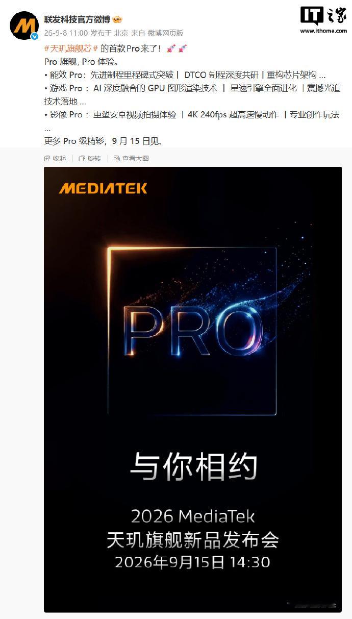 联发科技官方微博刚刚宣布，天玑旗舰芯首款的 Pro 来了。据介绍，新芯片将拥有 