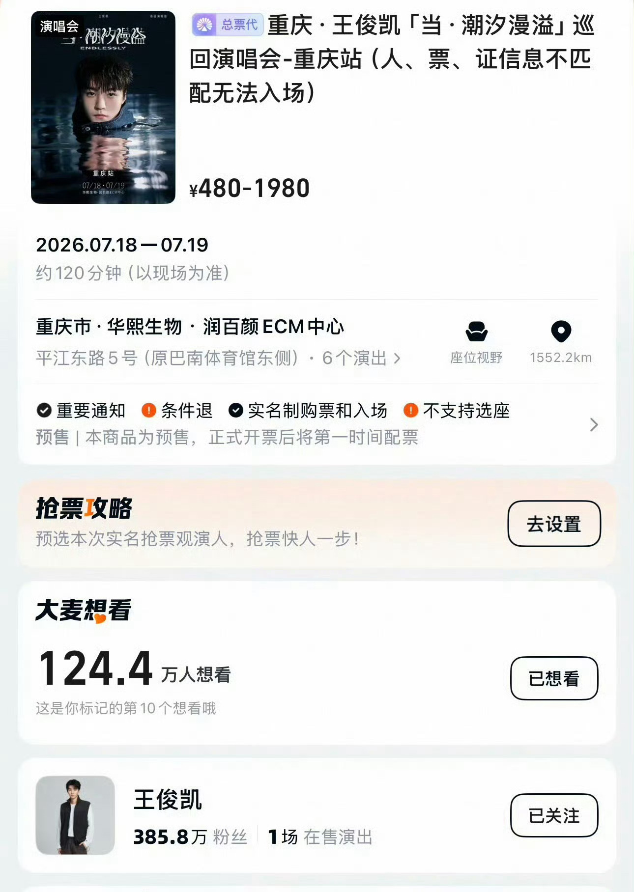 王俊凯演唱会8000张票王俊凯演唱会8000张票，却要面对全平台超百万人的抢票竞