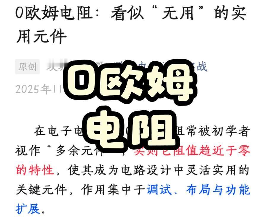  在电子电路中，0欧姆电阻常被初学者视作“多余元件”，实则它阻值趋近于零的特性，