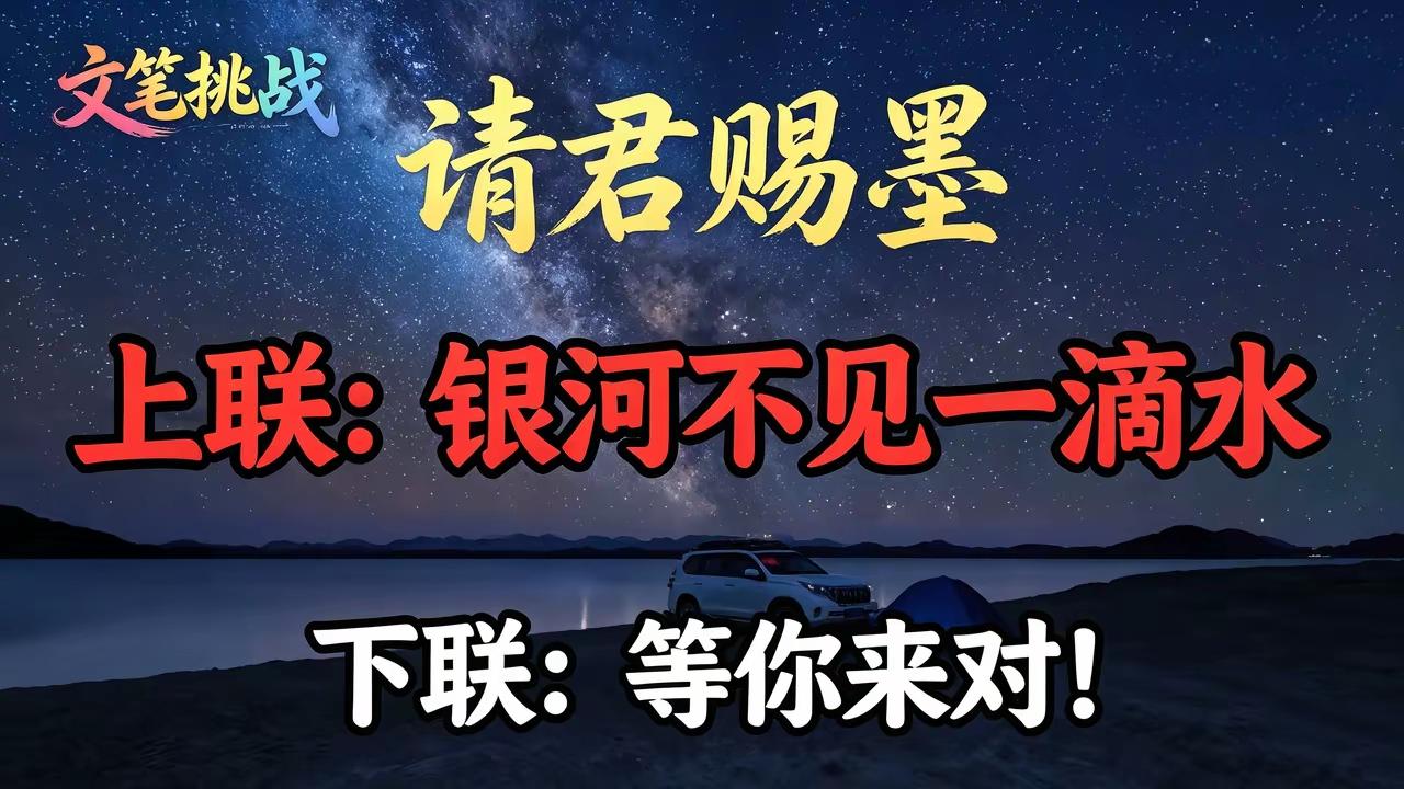 一位天文学家写出的上联，下联空置了989天，至今无人能对，今天特来求助对联高手出
