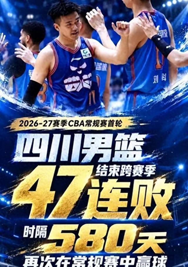 580天没赢过，47连败压着，四川男篮终于赢了吗