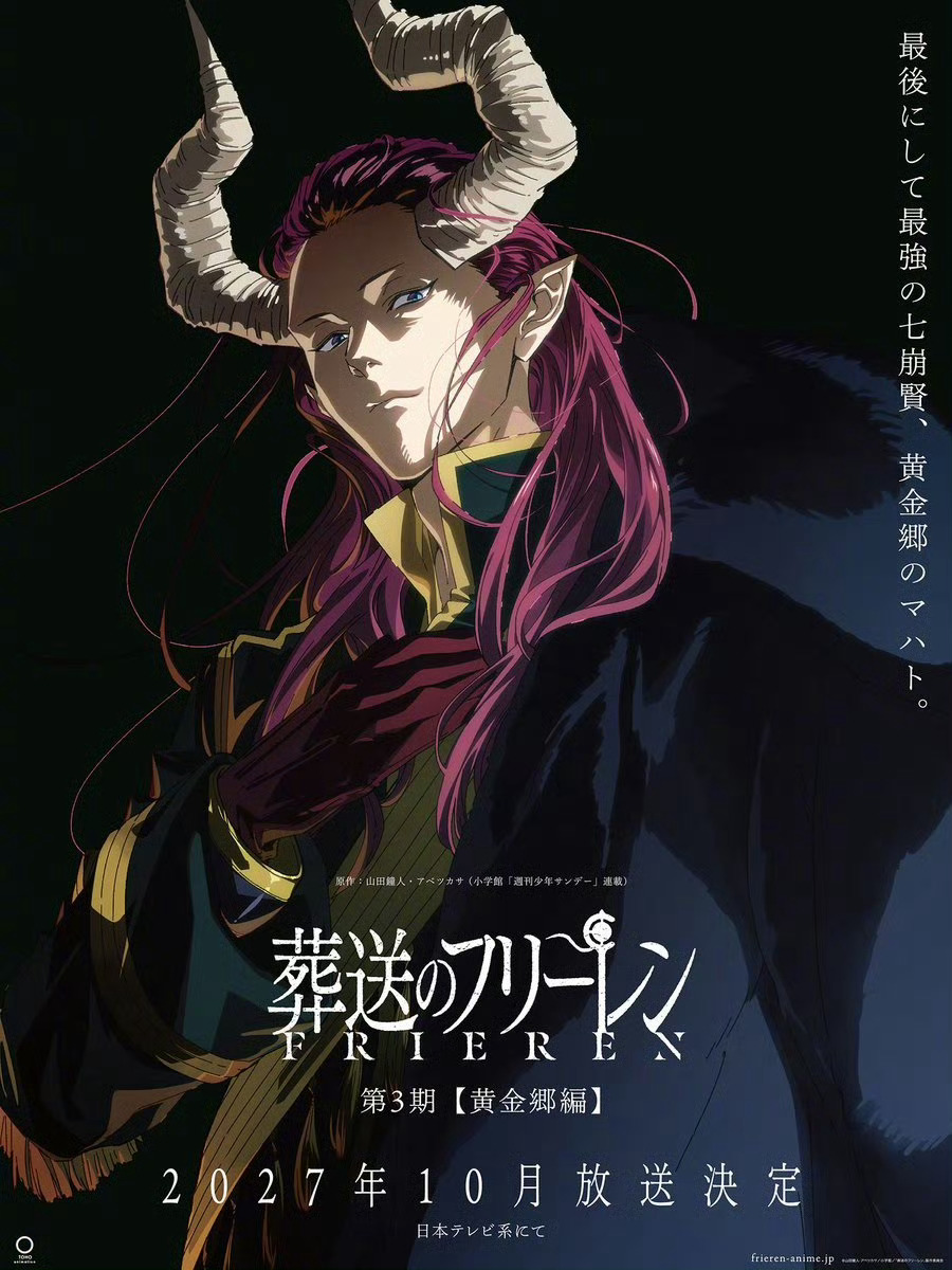 坏消息：黄金乡还得等一年半好消息：还好不是剧场版葬送的芙莉莲黄金乡篇芙莉莲