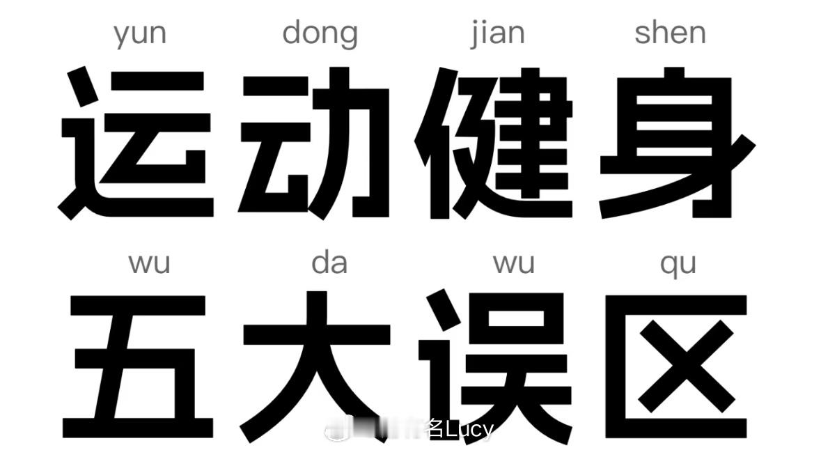 运动健身的五大误区 
