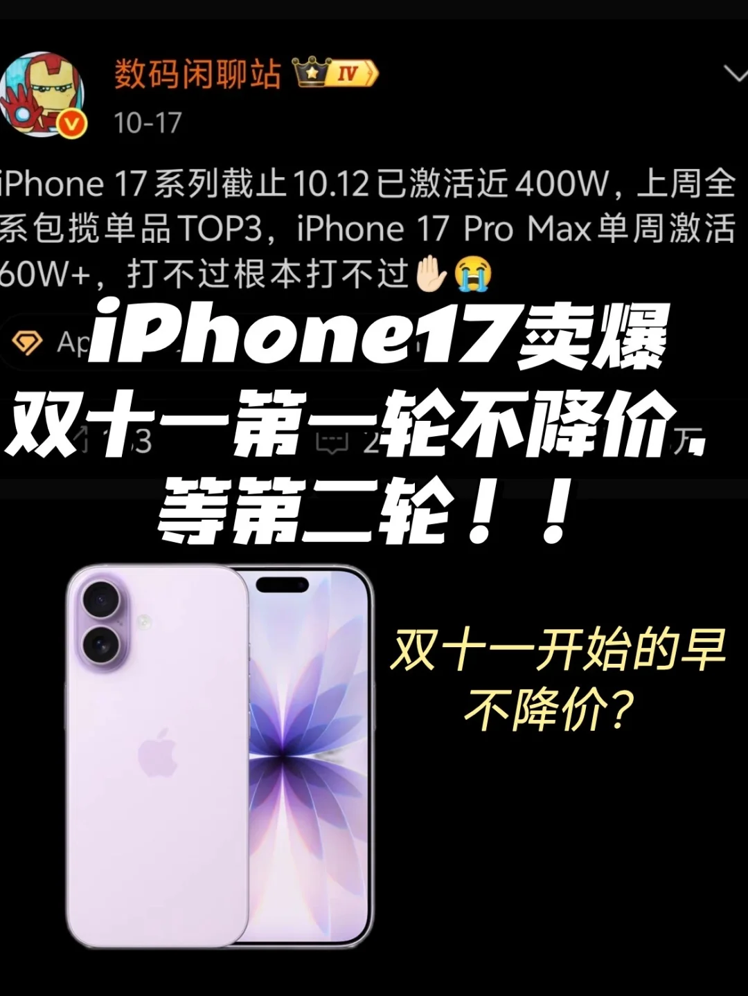iPhone17卖爆！双11第一轮不降价！等第二轮！