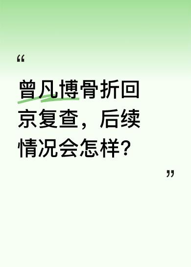 今天早上传来北京的重磅消息，曾凡博伤情有了更新。不少人都在询问曾凡博现在的情况，