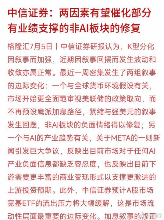 券商龙头中信证券刚刚给出的最新风向标。大行明确指出：过去那种只有AI涨、其他都在