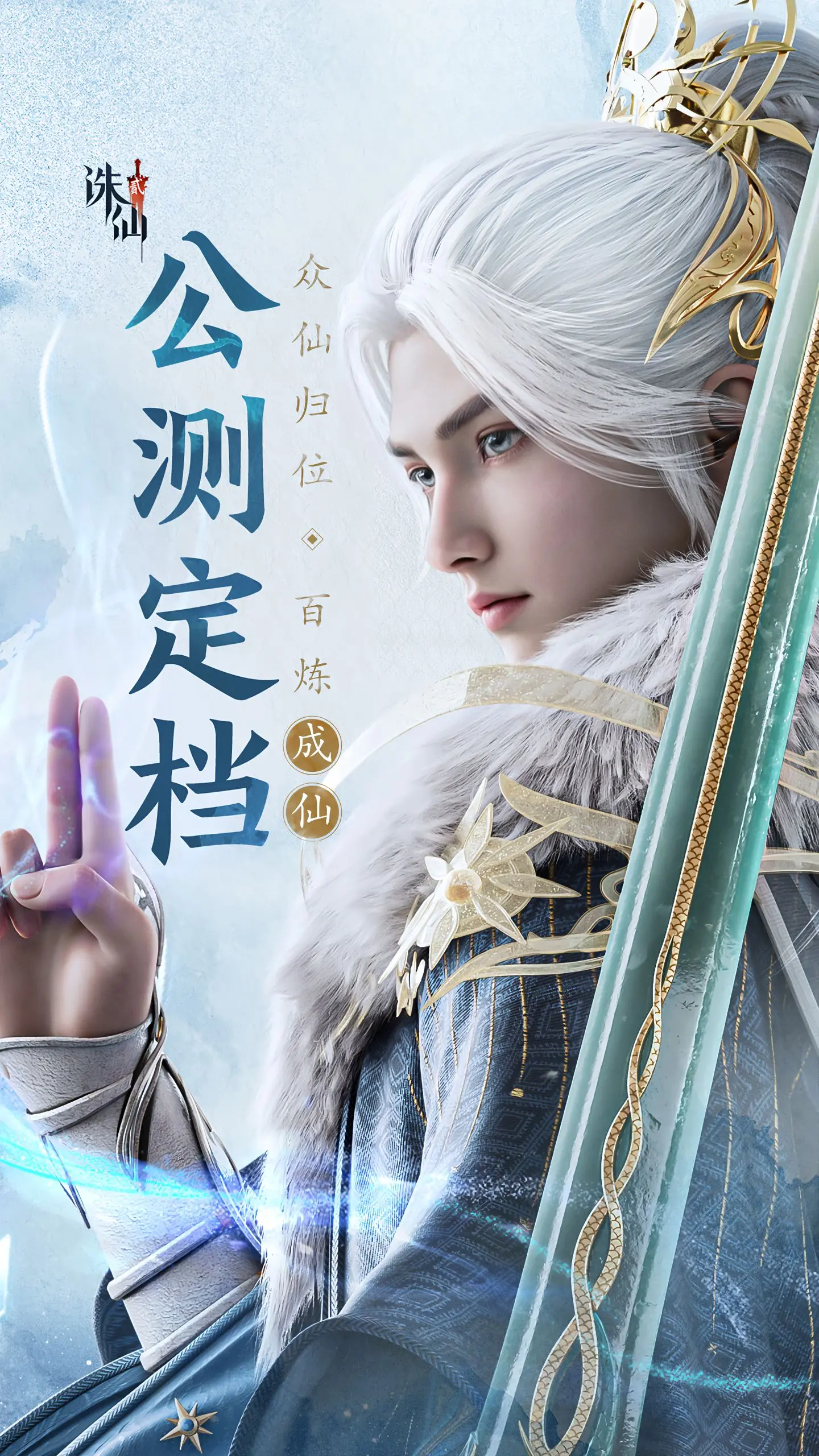 诛仙2，8月7号全平台公测，左下角可预约！