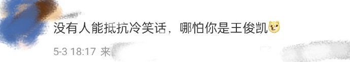 没有人能抵抗冷笑话王俊凯也不行冷笑话的威力谁还他知道，这可是王俊凯都抵抗不住的！