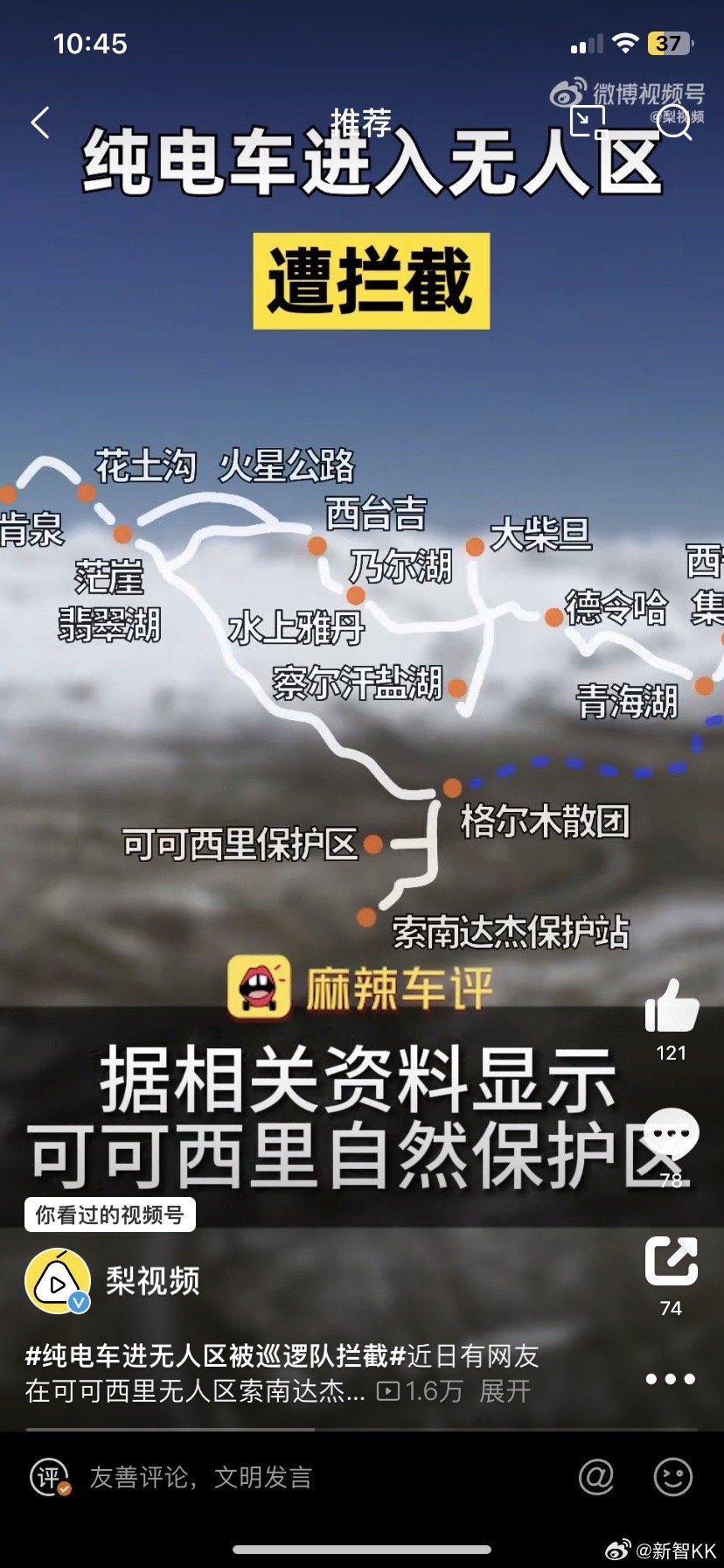 #纯电车进无人区被巡逻队拦截#可可西里不是普通的旅行地，它是生命的禁区，是动物的