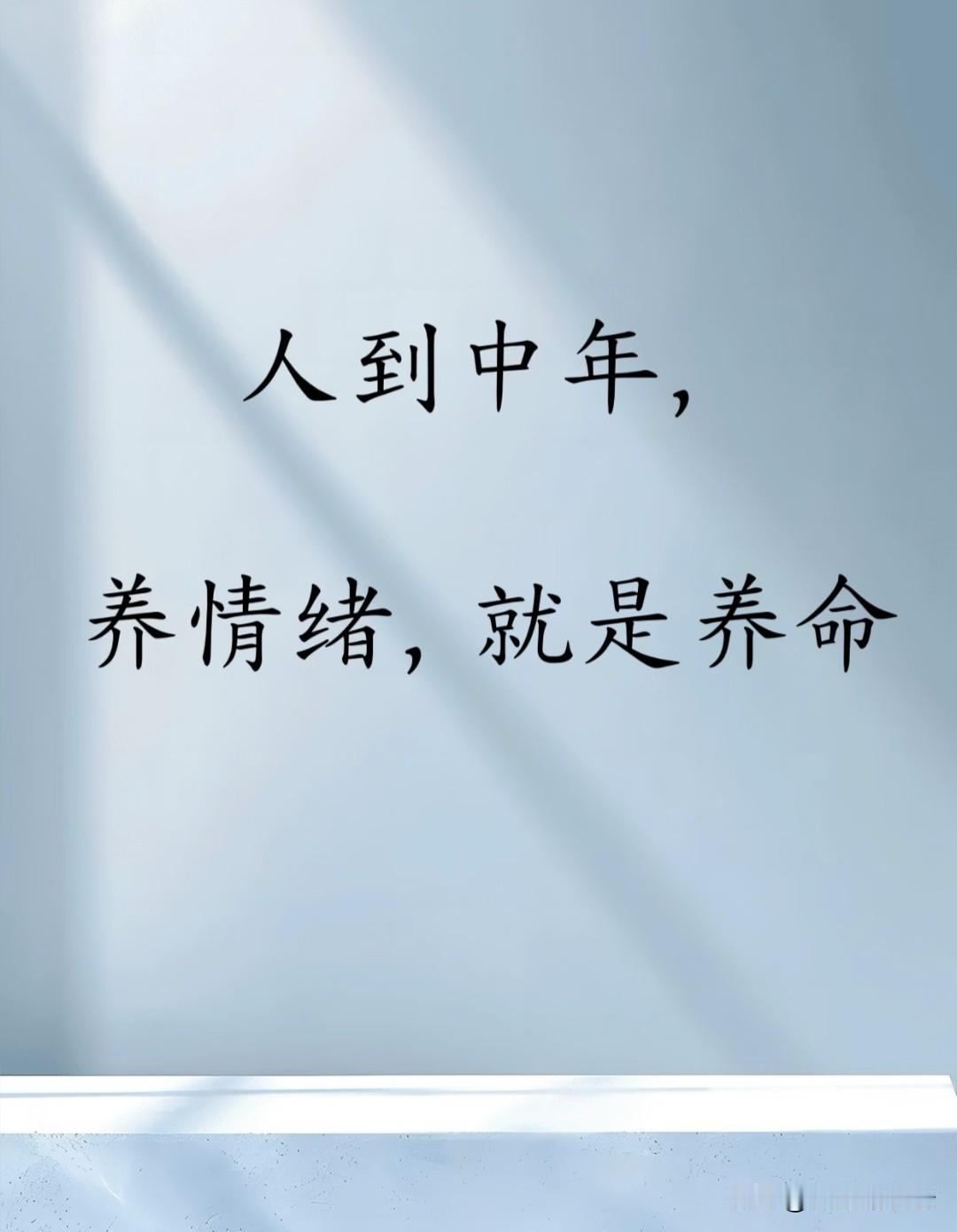 你的情绪就是你的风水，控制情绪，也是一种好本事！收起浮躁脾气，放平内心姿态，遇事