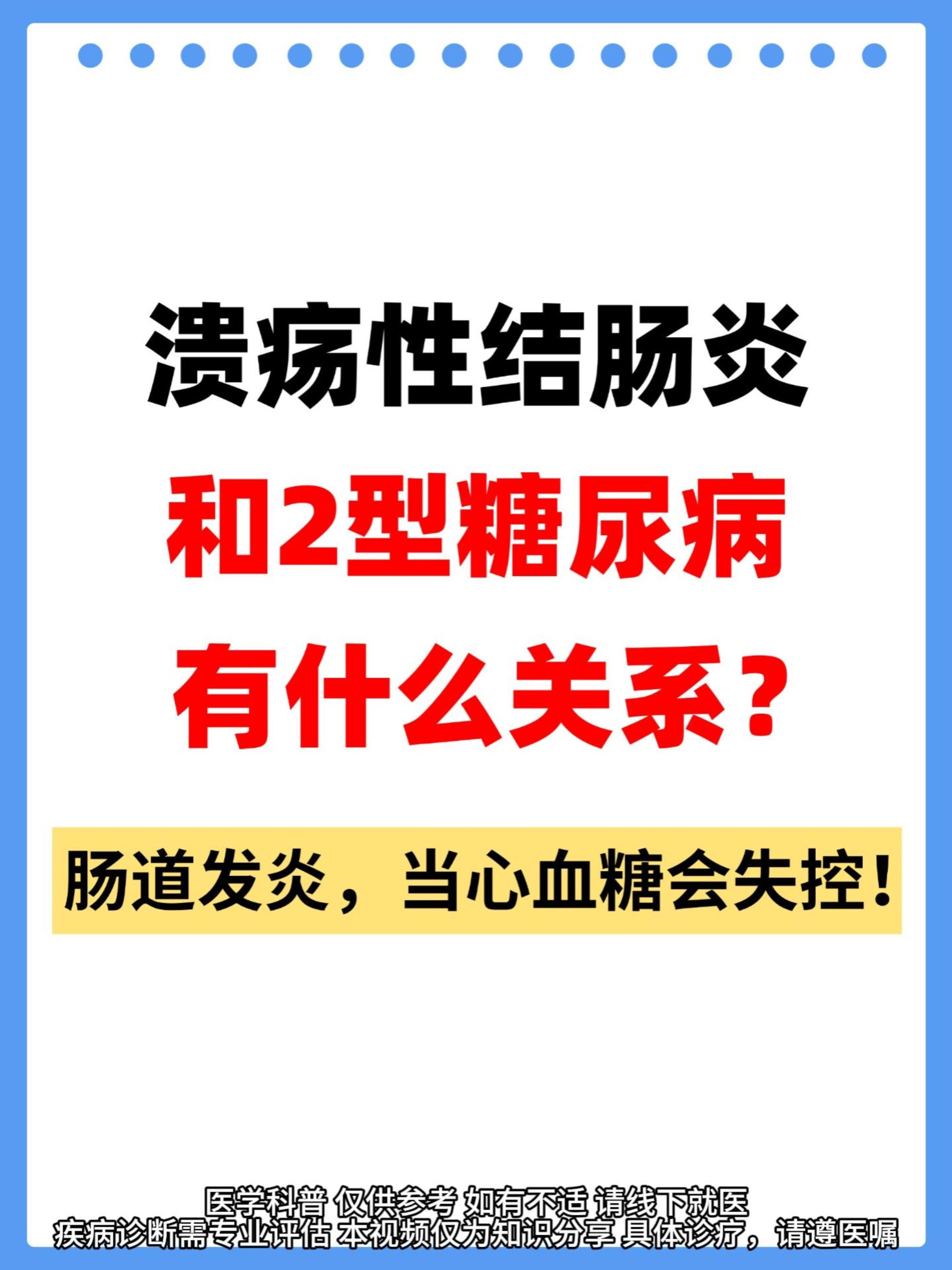 溃疡性结肠炎，肠道发炎，当心血糖会失控！。