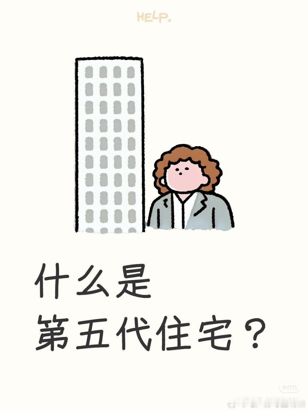 【什么是第五代住宅？】很多买房人肯定都听说过第五代住宅，但一直懵圈不知道到底是什