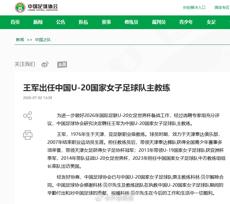 #王军被聘为U20女足主教练#【#足协聘任王军任U20女足主教练#】据中国足协网