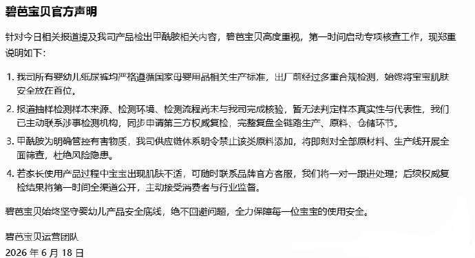 纸尿裤穿一夜后血液甲酰胺浓度翻倍碧芭宝贝称产品出厂前经过多重合规检测 近期，有消