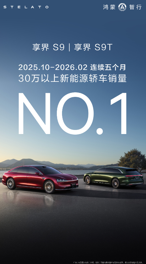 享界蝉联30万级新能源轿车销冠 享界势头真的起来不少，连续五个月获30万以上新能