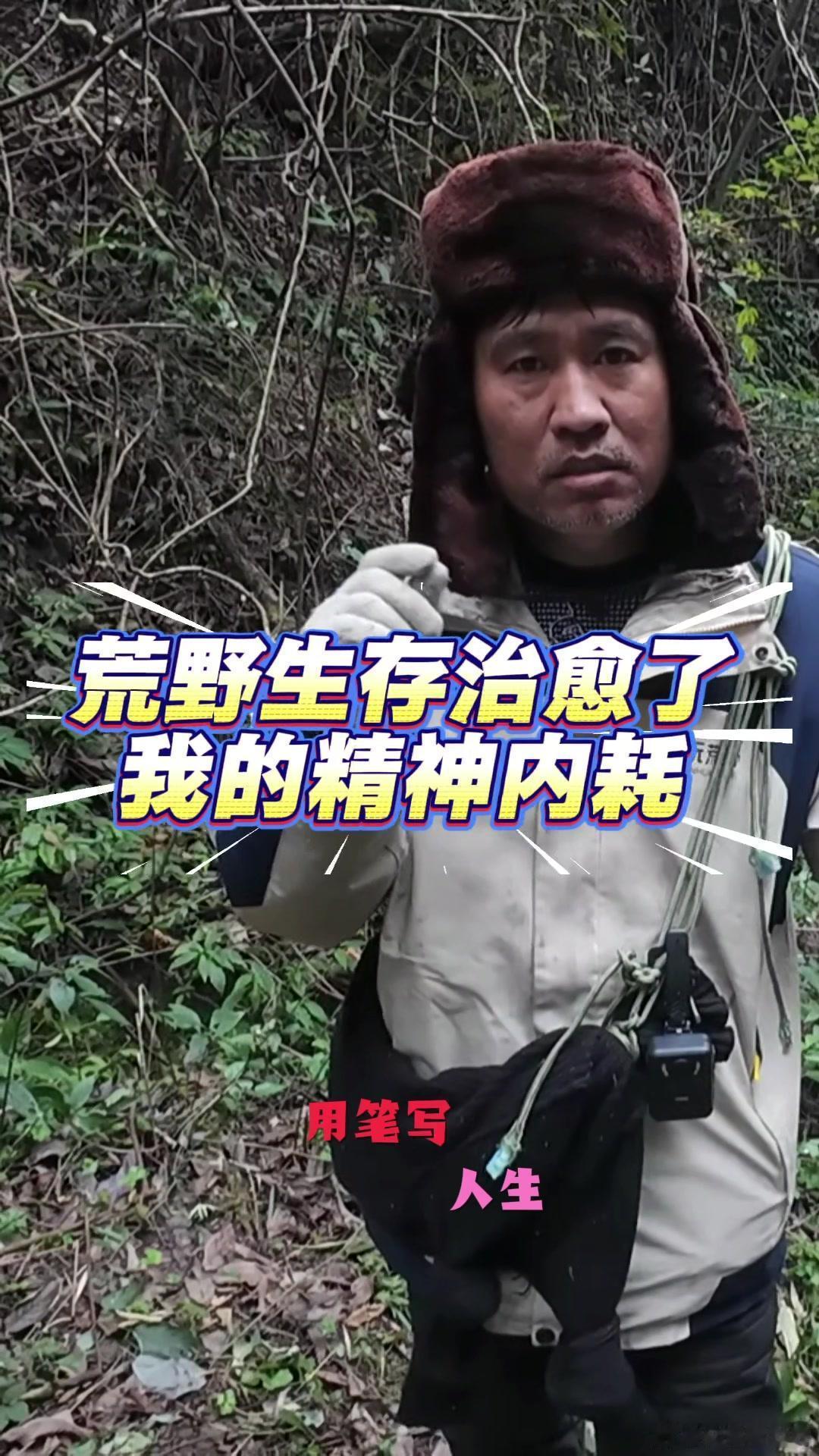 人一定要很金贵地对待自己人一定要爱自己，这是我在荒野求生，在山上待了15天之后的