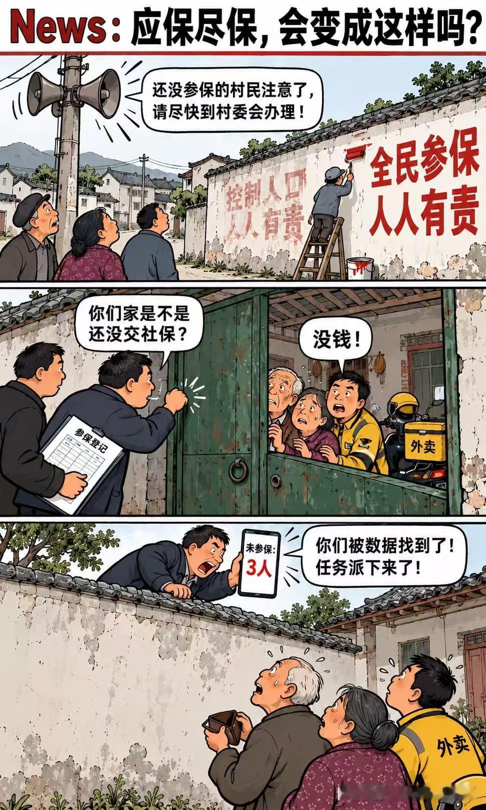 这是一张网络上盛传的把“应保尽保、数据找人”做了夸张化、戏剧化的漫画。现实中的【