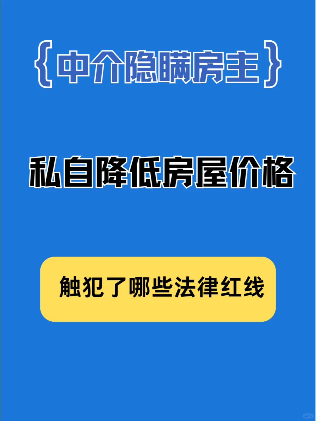 中介隐瞒房主降低房屋售价，违法吗？