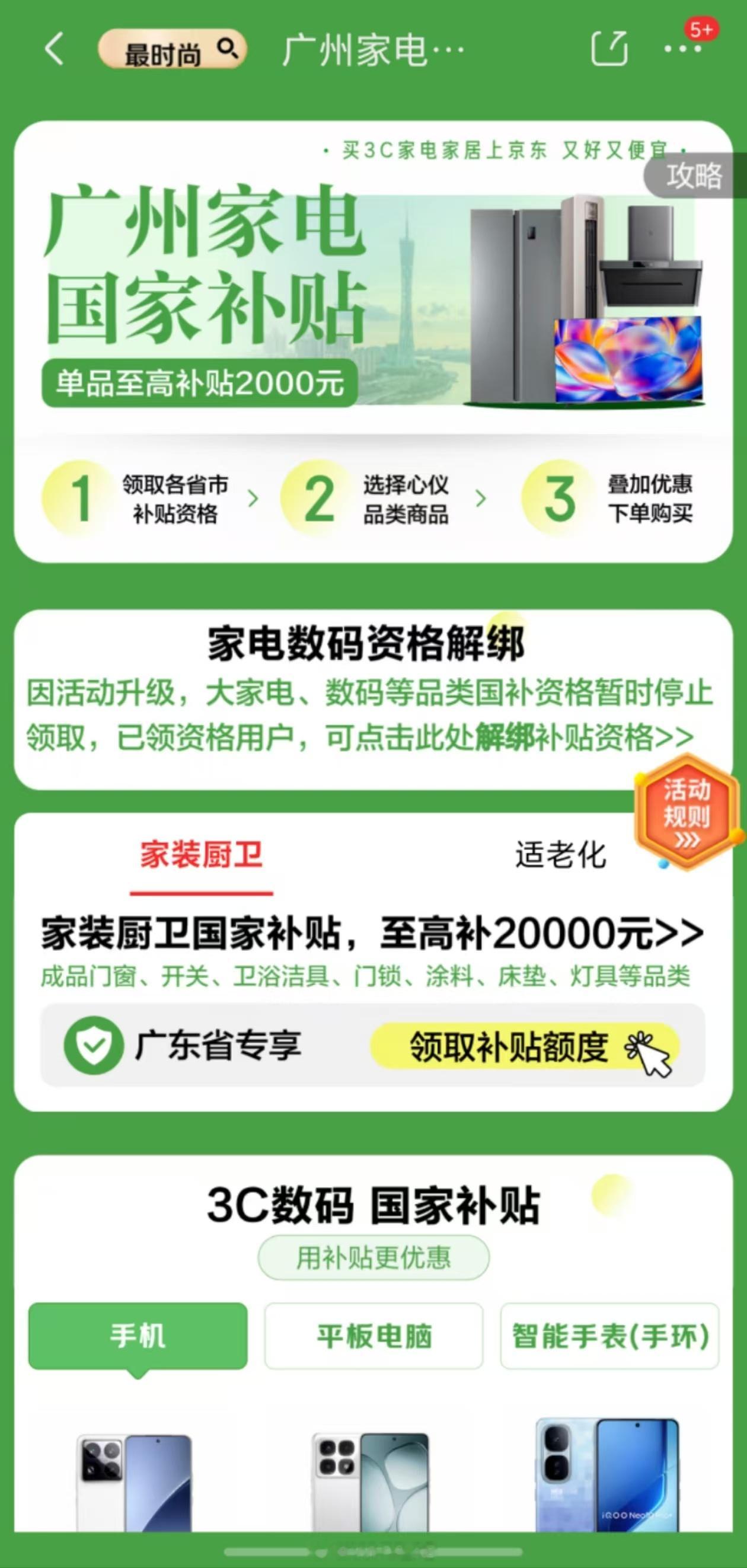 看了下京东部分国补品类已经停止补贴了，广东地区广州的大家电、数码资格暂时停止领取