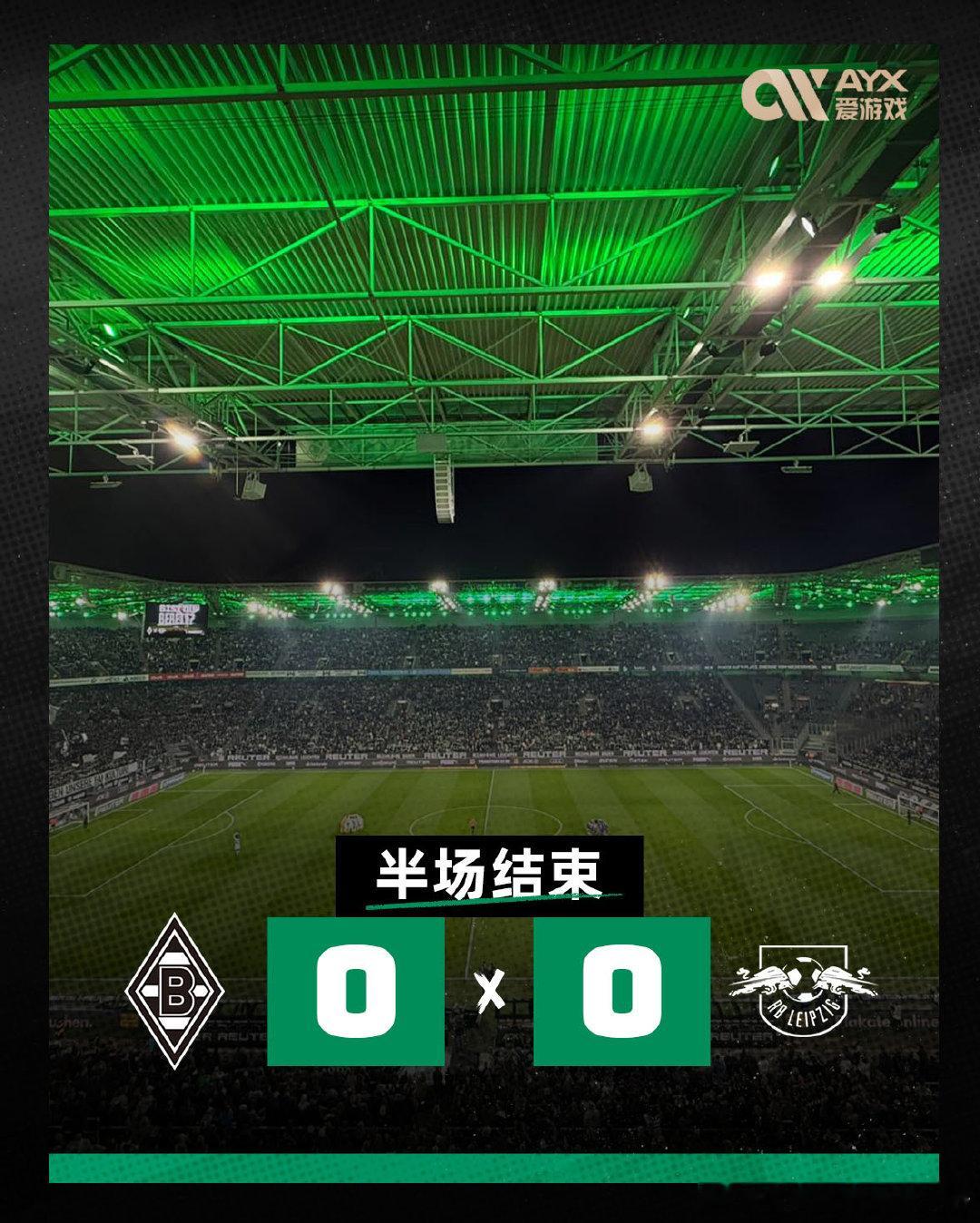 🟢⚫上半场结束，门兴主场0-0RB莱比锡⚽️上半场，双方互有攻守，但都暂无收获