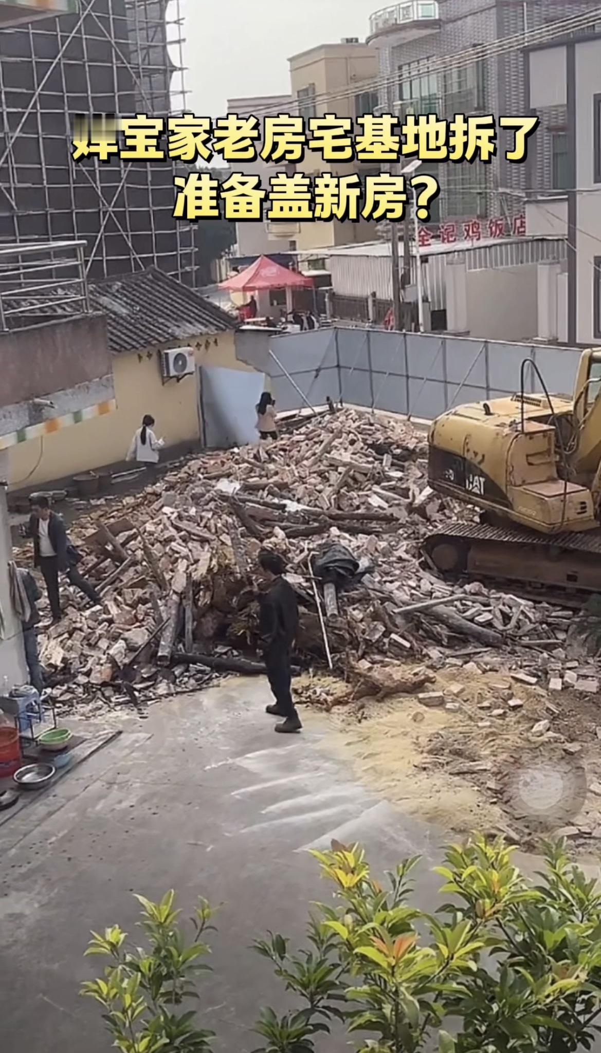 元旦假期，不少游客来到迈合村，看到婵宝家老房宅基地拆了，听说准备盖新房？婵宝家老