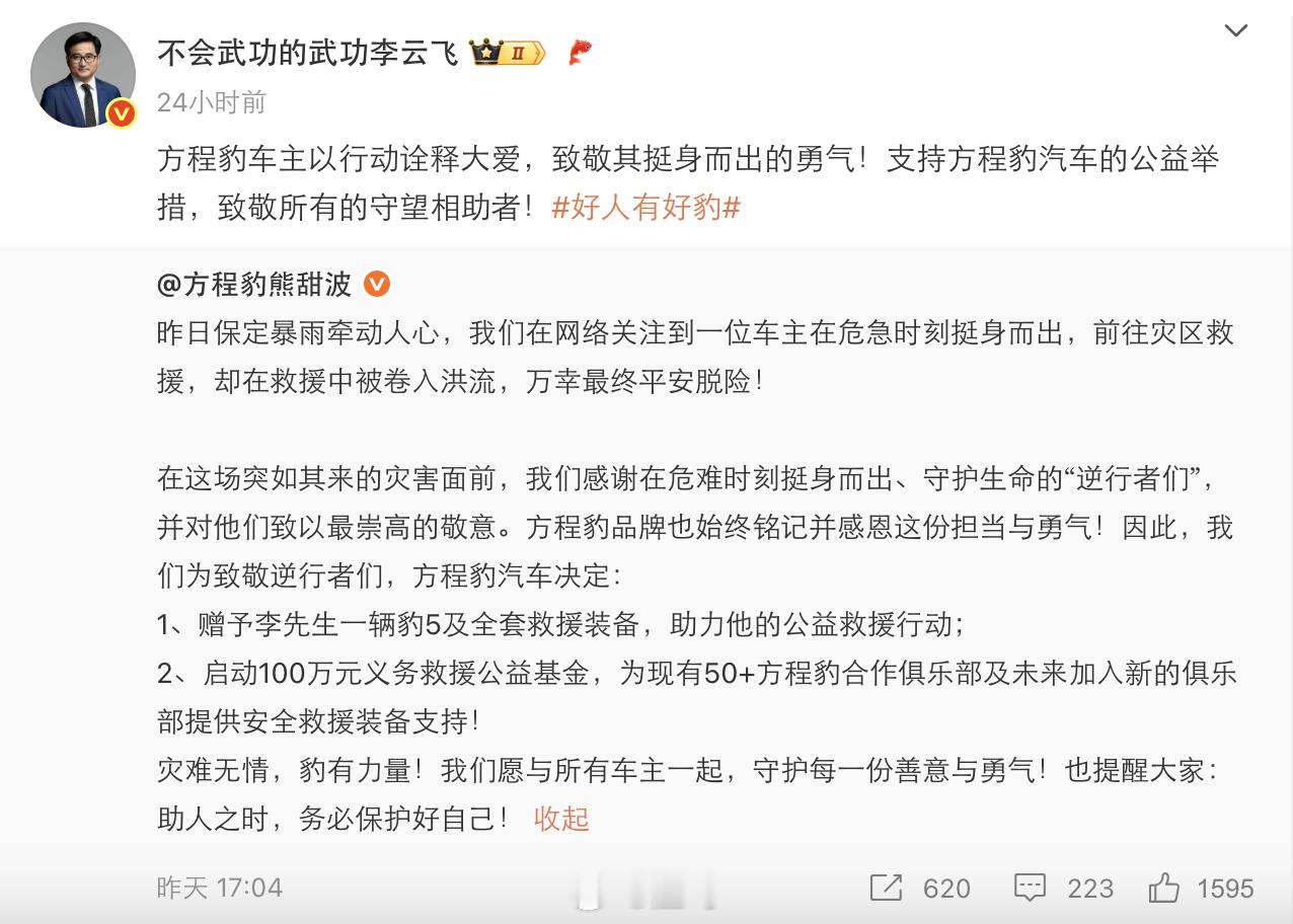 方程豹为见义勇为车主送车 比亚迪为在保定参与救援的方程豹车主赠送全新豹5，并启动