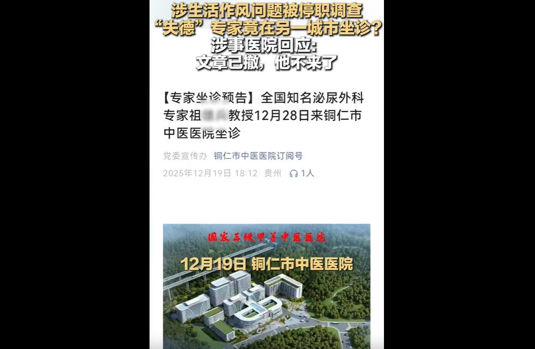 铜仁市中医医院官方推文，邀请曾因生活作风问题被停职调查、处理结果尚未公布的泌尿外