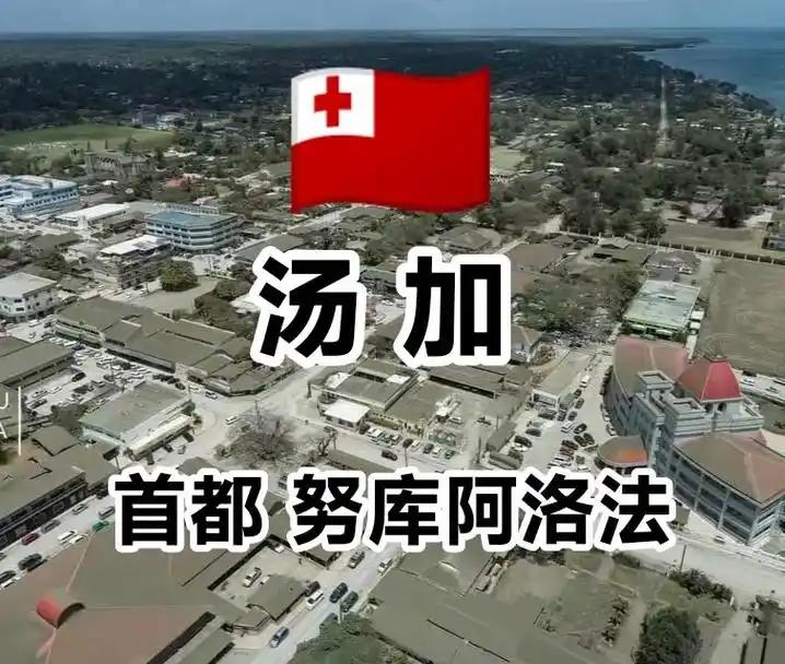 汤加，太平洋上的小岛国：仅11万人，男人还能娶两个老婆。

汤加的婚姻规则让很多