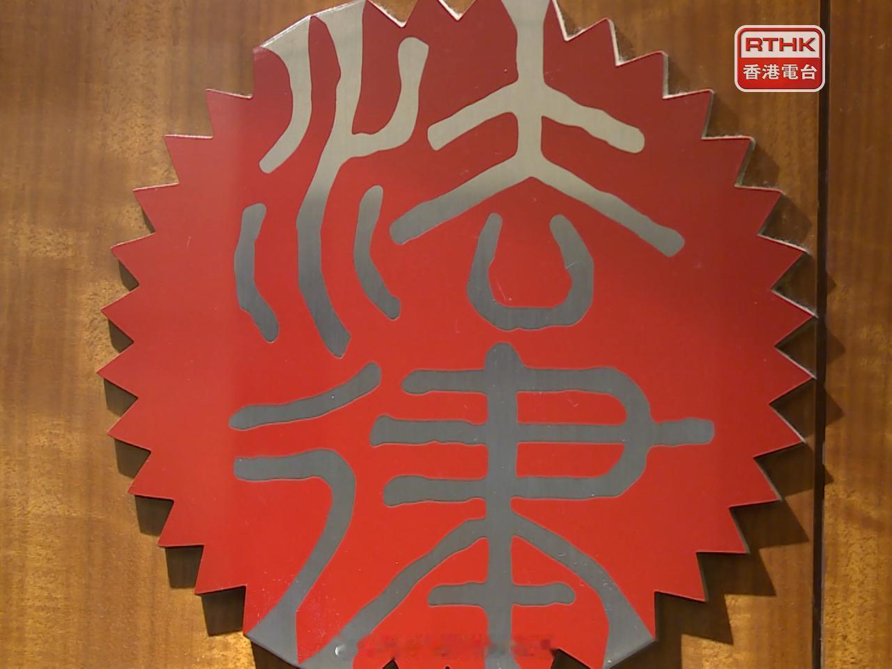 香港法律香港执法香港刑法 「香港律师会 調查羅馮律師事務所 ..檢取檔案及文件…