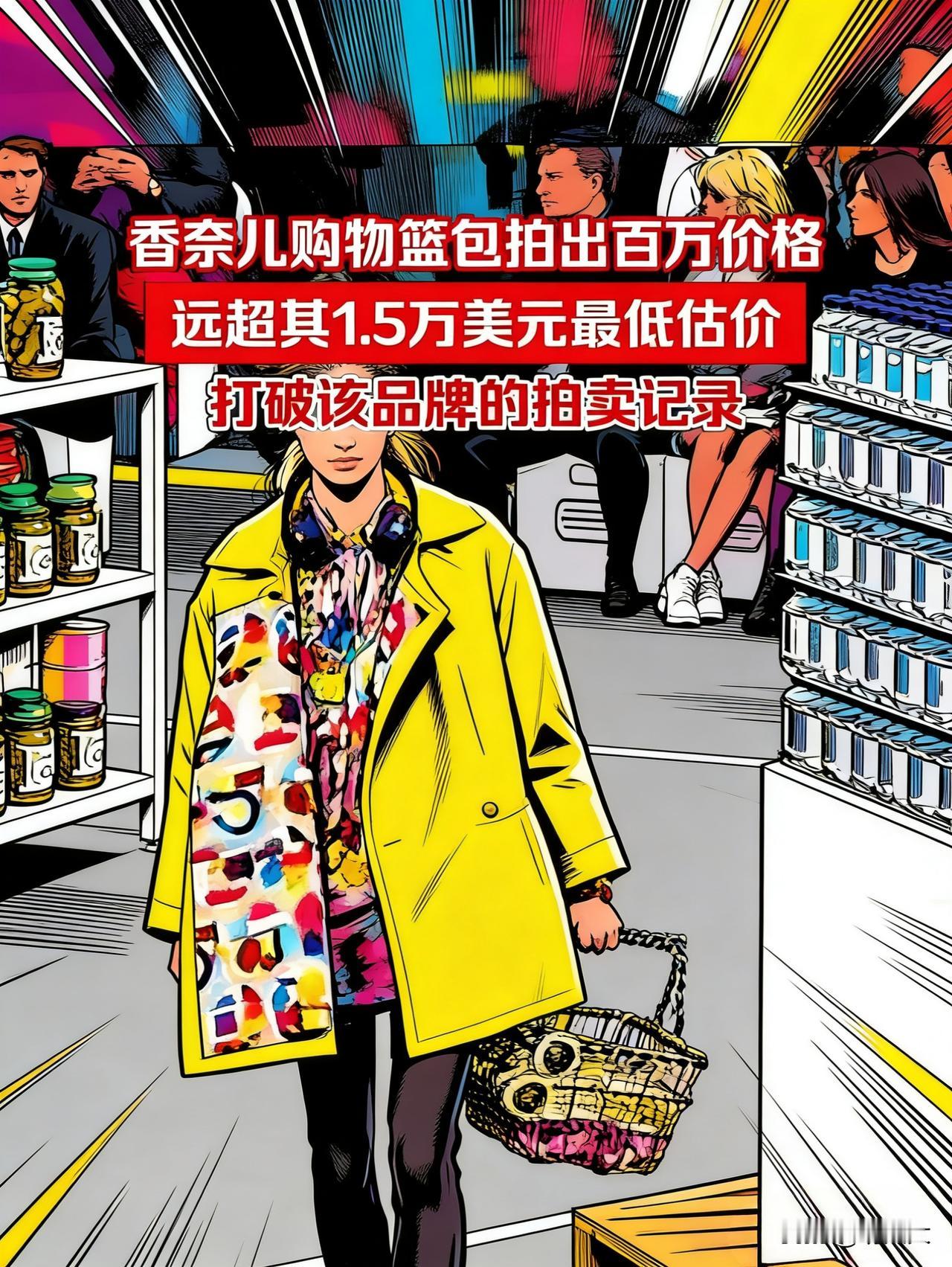 香奈儿“购物篮”拍出百万！1.5万美元起拍价直接翻7倍，二手奢侈品疯了？
 
一