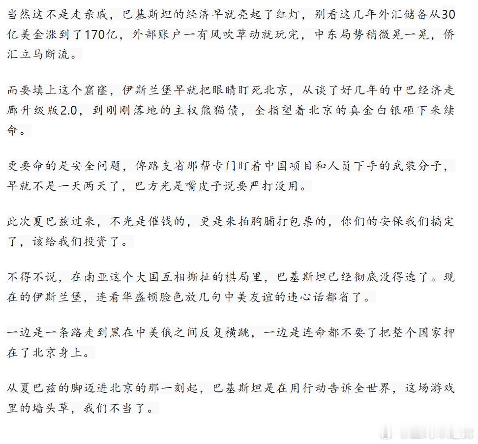 夹缝中的选择！巴基斯坦押注北京，南亚棋局一锤定音。巴基斯坦总理夏巴兹将访华 网页