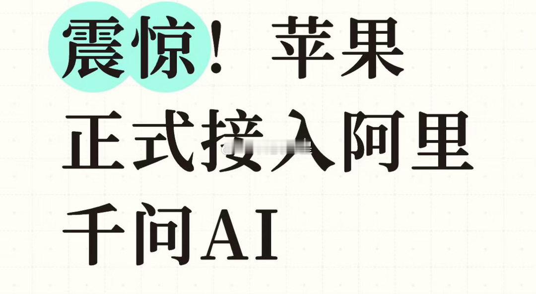 苹果AI为何选择千问国行苹果AI的合作方最终定了阿里千问，说真的这结果我一点都不