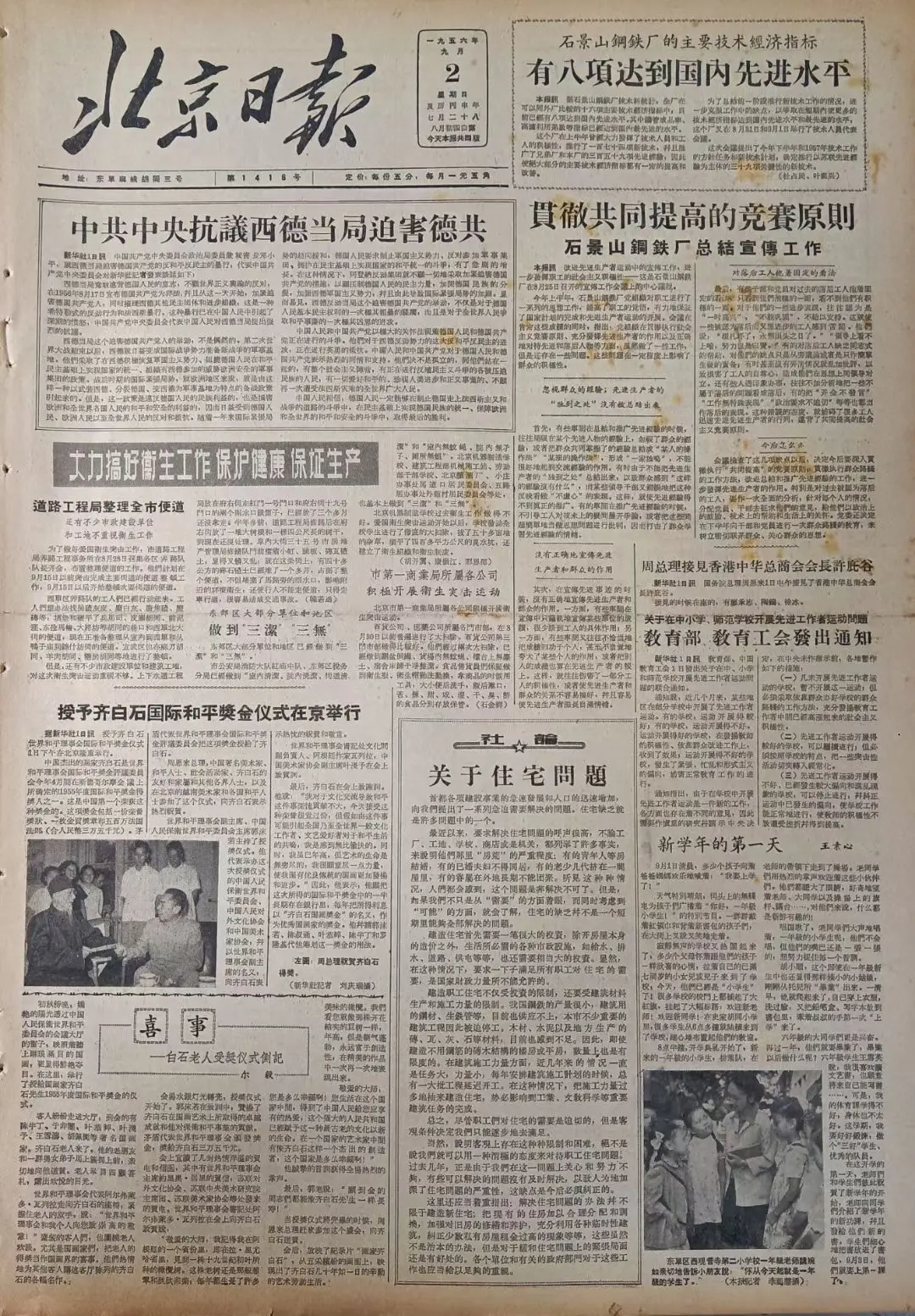 老报上的今天---六十九年前的1956年9月2日《北京日报》头版报道...