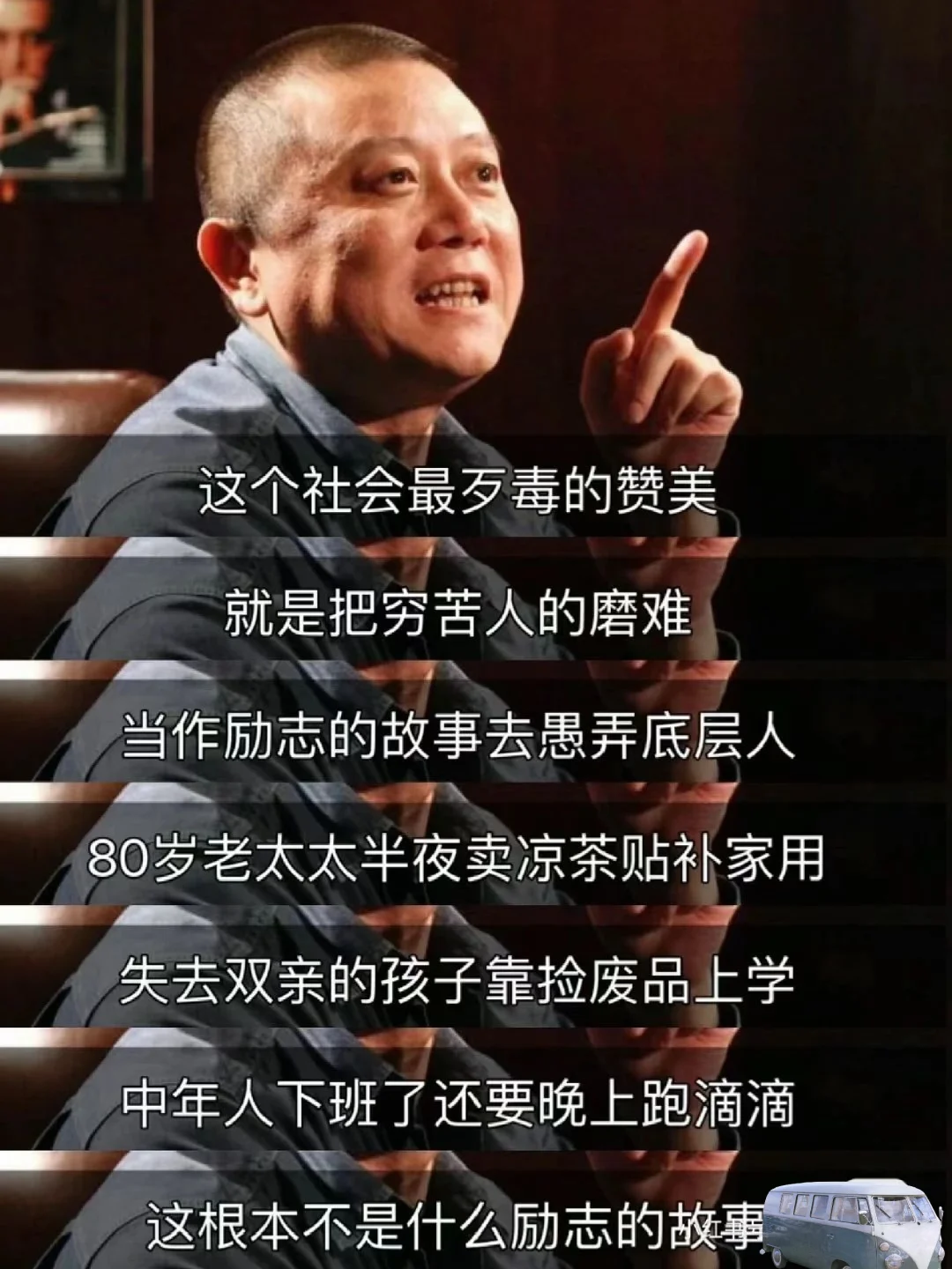 “痞子”王朔总能一针见血，犀利地专治矫情