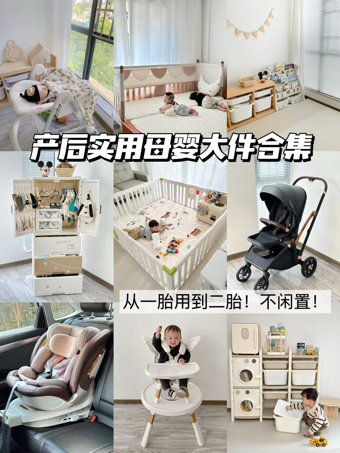 二胎产后必备母婴大件｜每样都好好用！