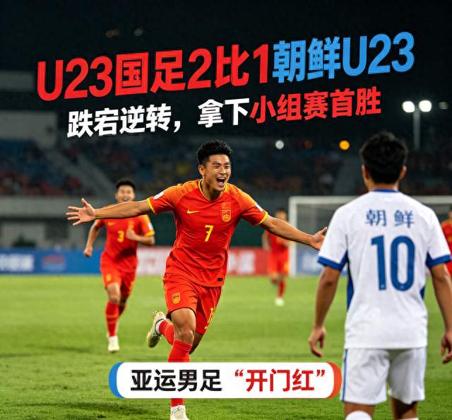 惊险拿下开门红，U23国足防线漏洞仍需补齐