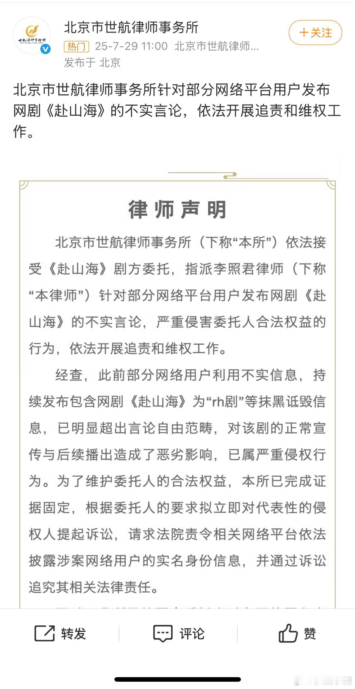 成毅《赴山海》剧方发布声明，针对部分用户发布《赴山海》的不实言论，依法开展追责和