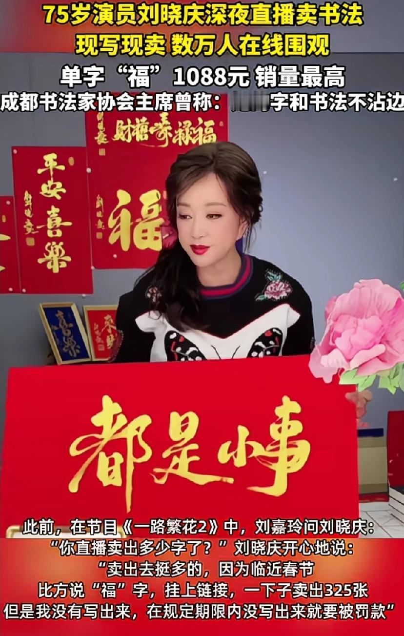 刘晓庆直播间卖自己写的福字，一幅字1088元，一下子卖出325张，气的书法家直呼