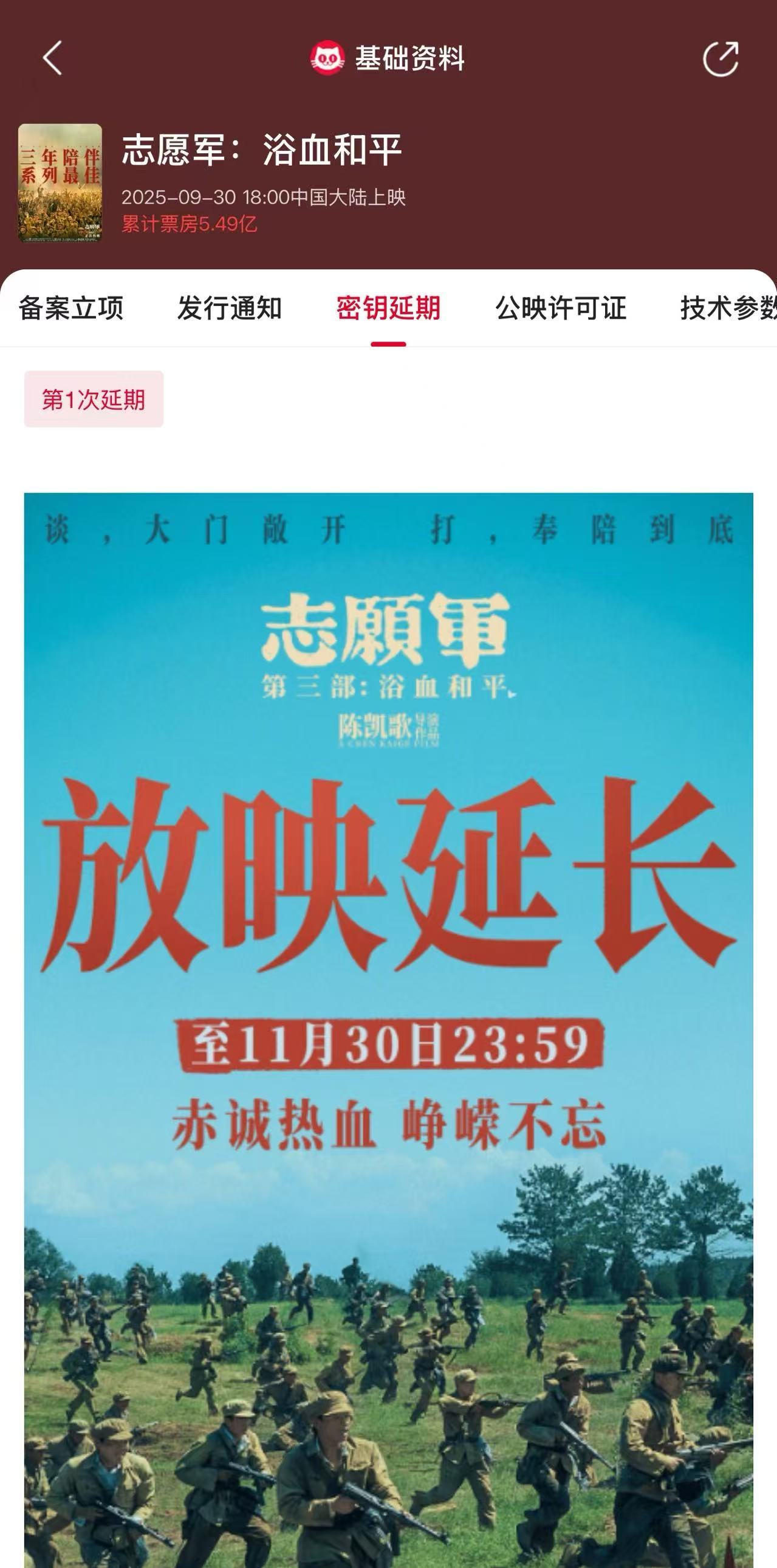 志愿军浴血和平密钥延期至11月30日 电影《志愿军：浴血和平》发布密钥延期通知，