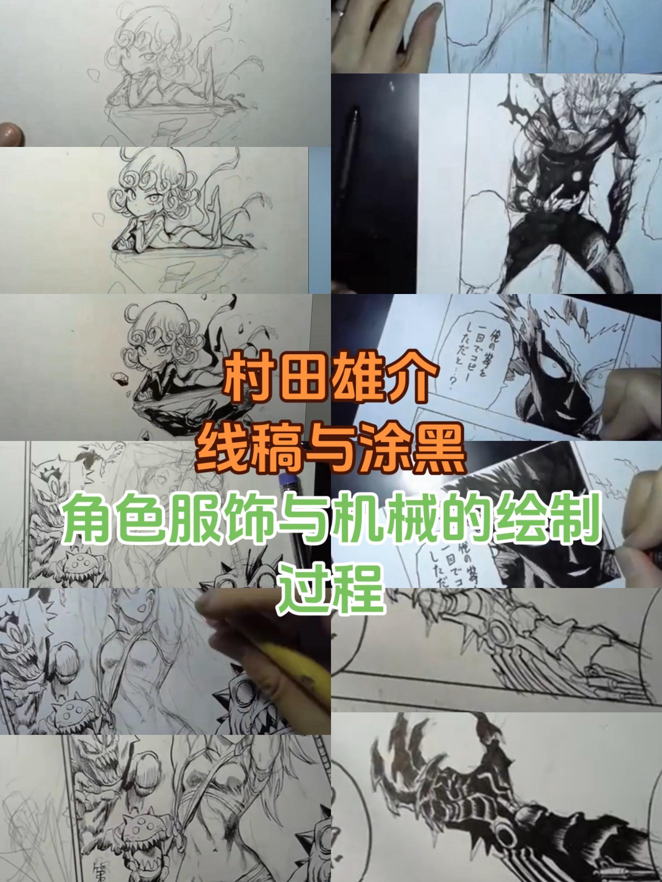 继续整理漫画家村田雄介的相关视频内容。看村田的视频有一种，今天看不懂但...