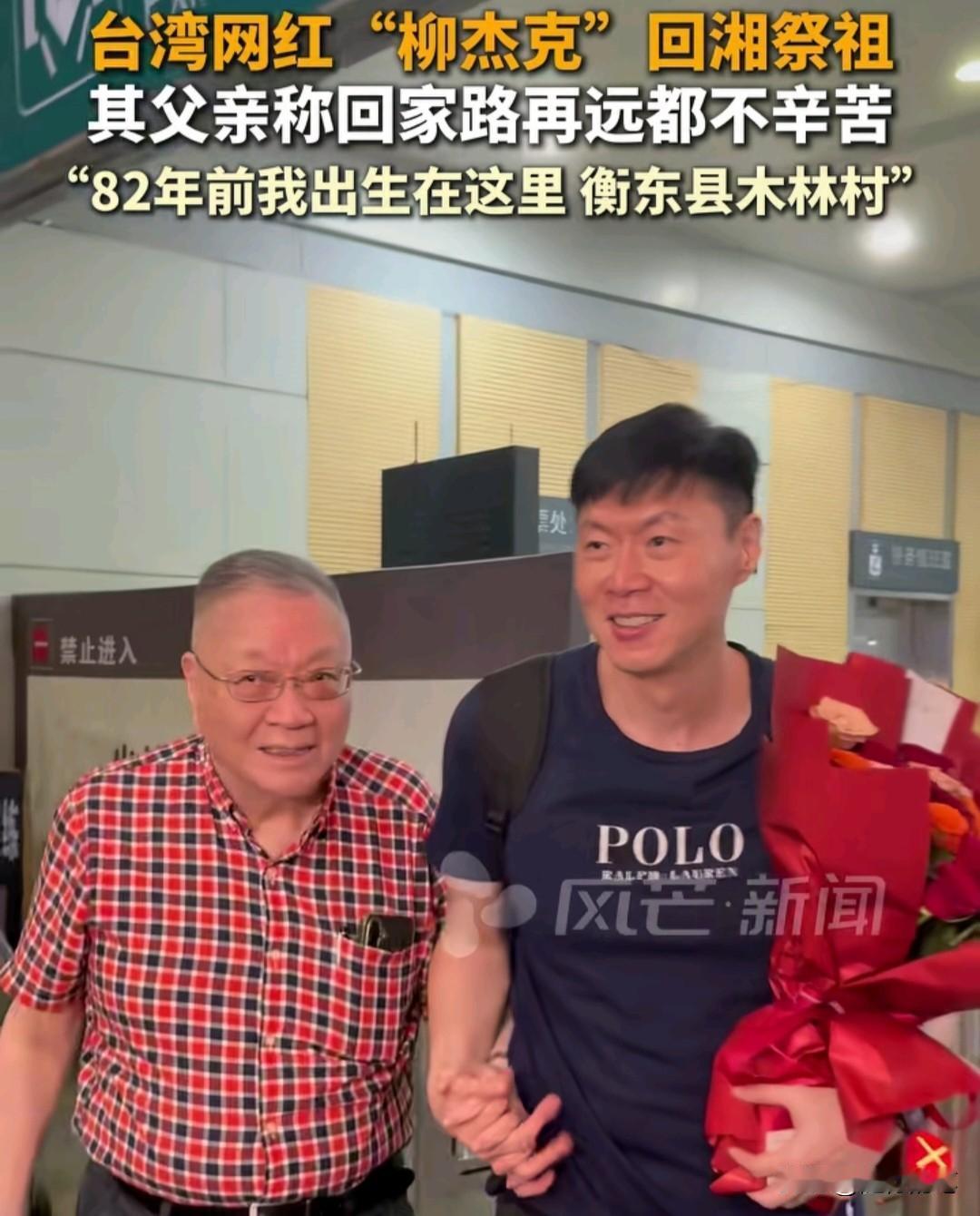 又一个台湾人回来大陆祭祖。

柳杰克带着八旬父亲回到湖南祭祖。

柳杰克是岛内网