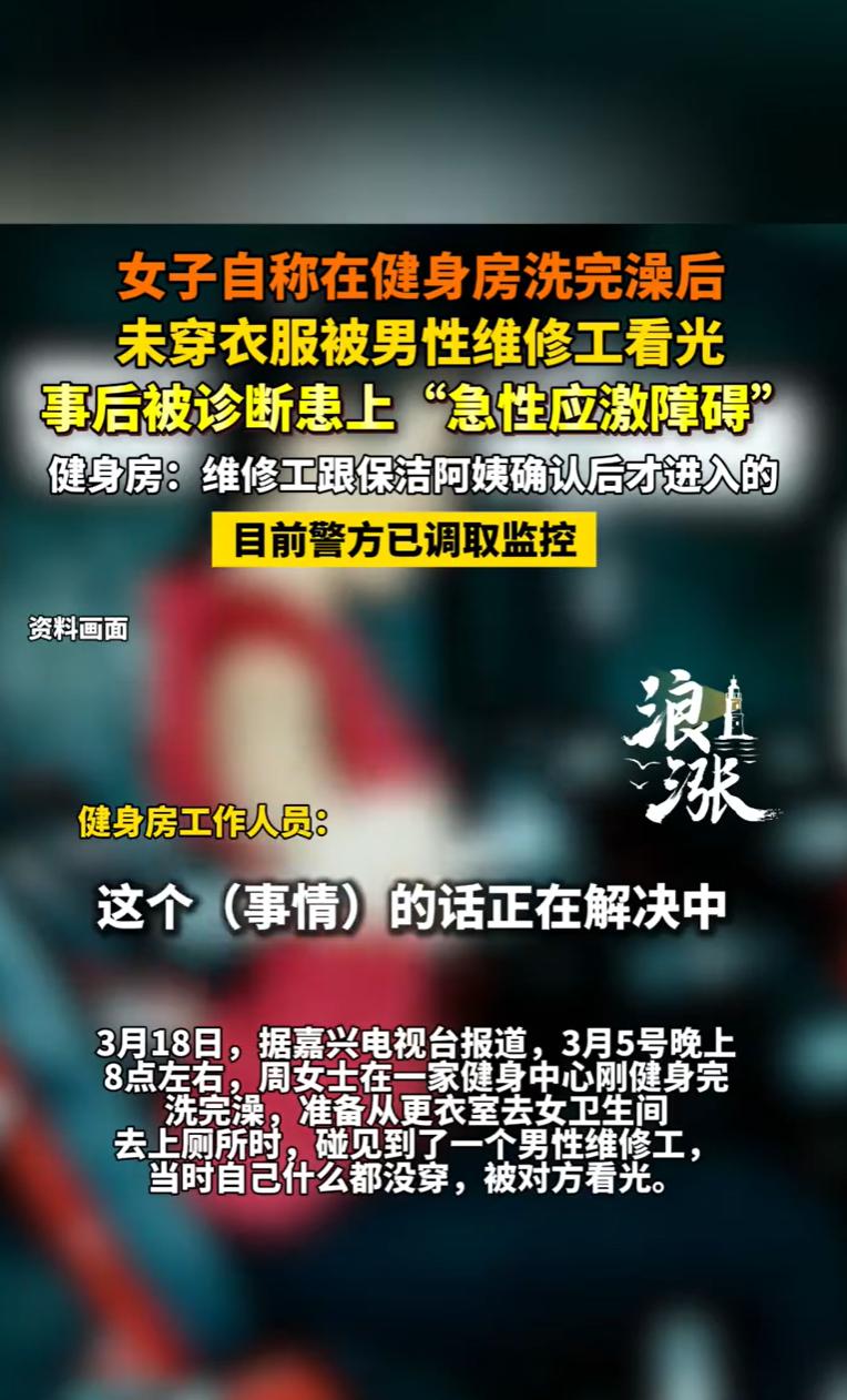 浙江嘉兴，一女子在健身房刚洗完澡，一丝不挂地走出淋浴间，迎面撞上一个陌生男人。对