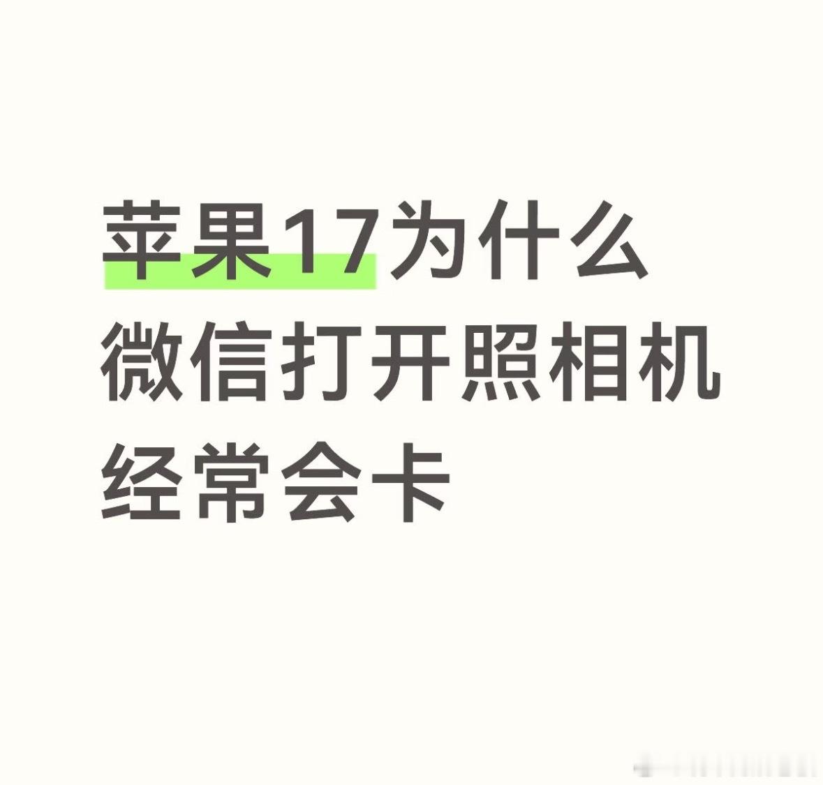 我的苹果17到现在微信拍照还是会卡死，更新系统也不行，着急拍的时候真让人崩溃。有