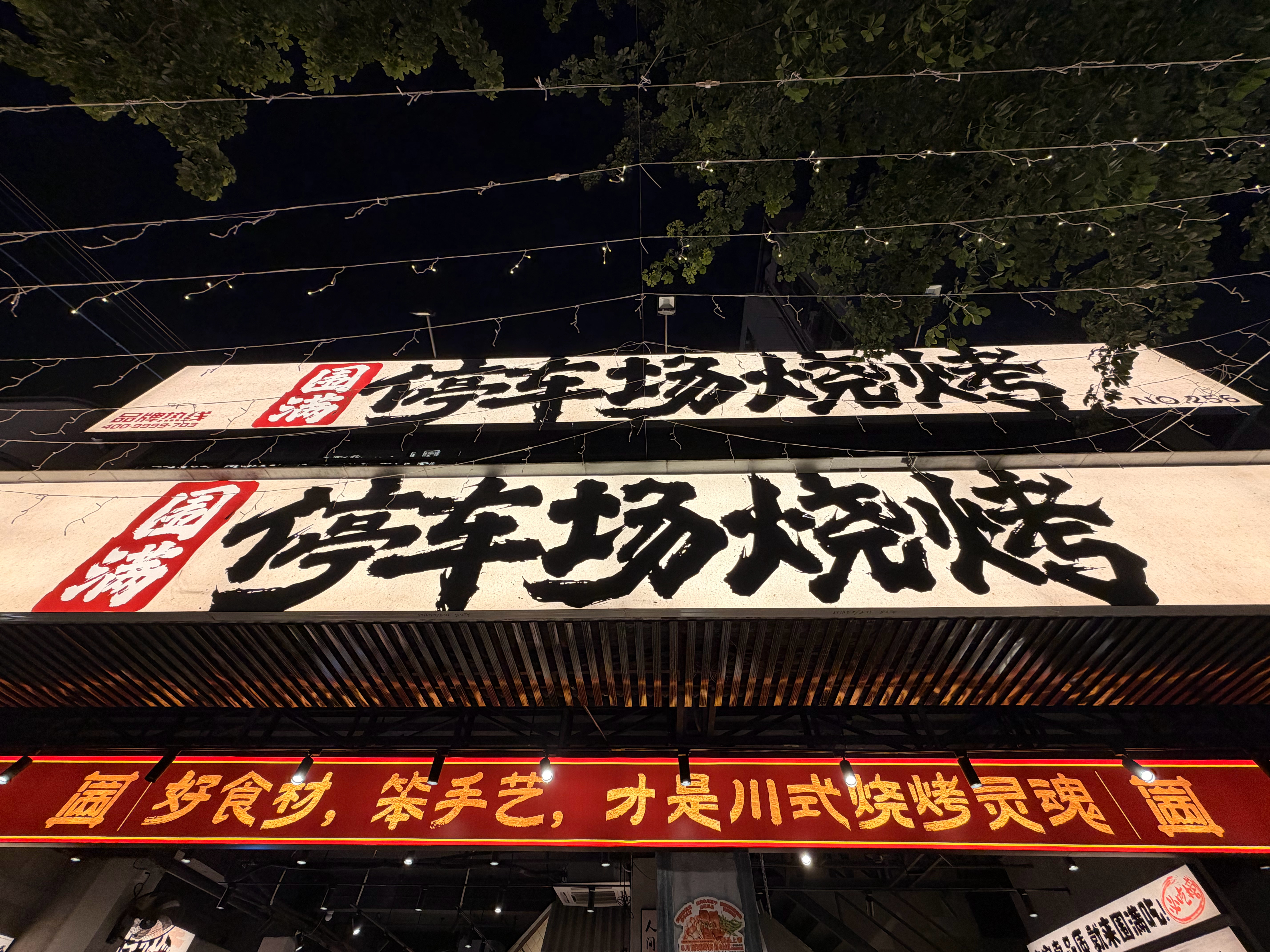 中午吃火锅，晚上吃烧烤。都是他拿主意，今天他最大[笑cry] ​​​